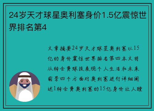 24岁天才球星奥利塞身价1.5亿震惊世界排名第4