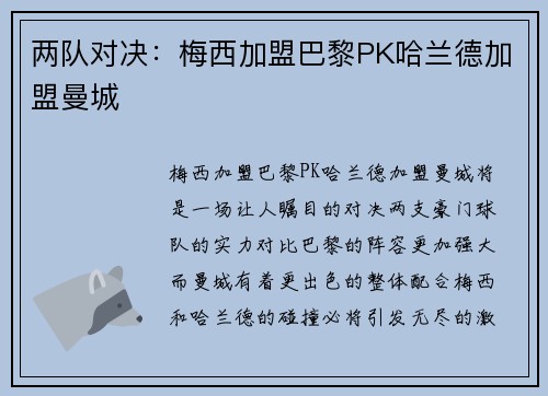 两队对决：梅西加盟巴黎PK哈兰德加盟曼城
